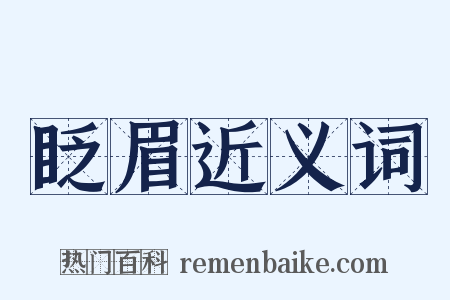 眨眉近义词是什么意思的图片
